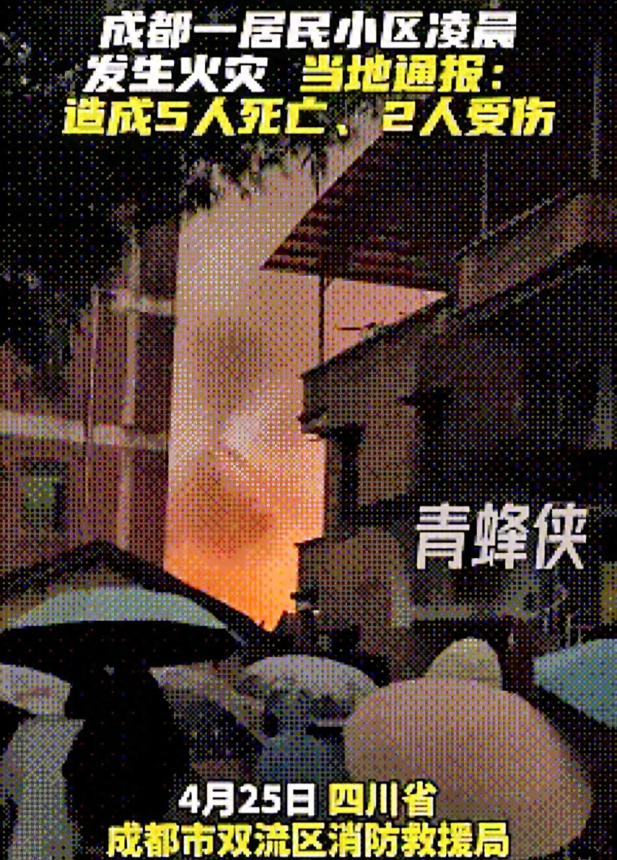 9393体育平台-成都火灾 5 死 2 伤后续：多位知情人曝真相，起火源头终被公开